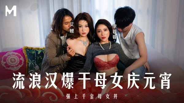 MD-0313 Special Episode: The Drifter’s Carnal Night with Mother and Daughter Celebrating the Lantern Festival
