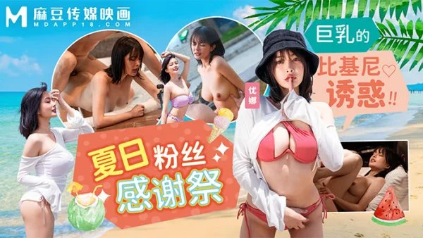MD-0317 Summer Bikini Fan Appreciation Festival: Una’s Voluptuous Bikini Temptation