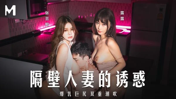 MD-0344 Seduced by the Neighbor’s Wife. Explosive Double Climax with Zhang Yunxi and Lulu