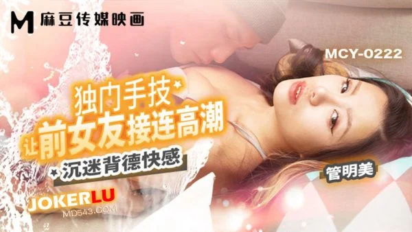 MCY-0222 Indulging in Vice, Unleashing Pleasure