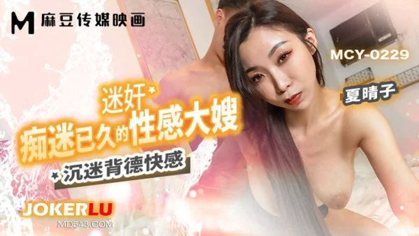 MCY-0229 Indulgence in Vice, Sensual Aunt’s Long-Awaited Downfall