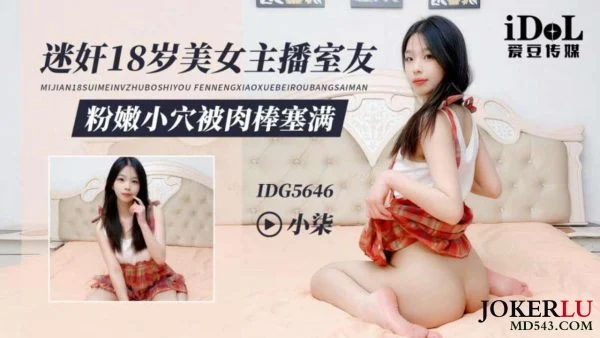 IDG5646 Seduced by 18-year-old Beautiful Streamer Xiao Qi