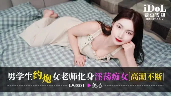 IDG5581 Student Seduces Teacher into a Lustful Woman