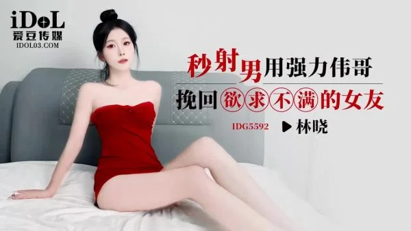 IDG5592: Overcoming Unsatisfying Desire with a Powerful Aphrodisiac – Lin Xiao