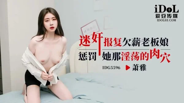 IDG5596 Hypnotic Drug Revenge on the Boss Lady Who Owes Wages – Xiao Ya