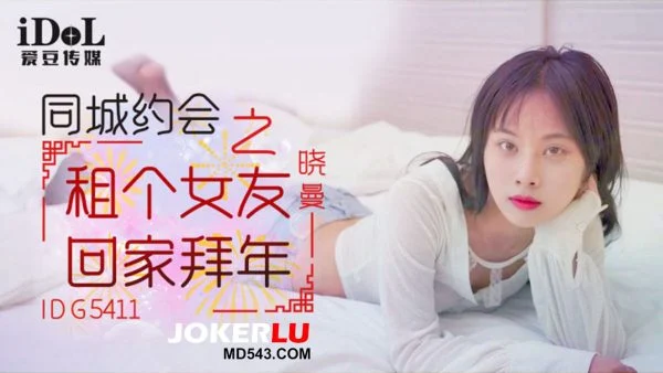 IDG5411 Same City Dating: Rent a Girlfriend to Go Home for Chinese New Year