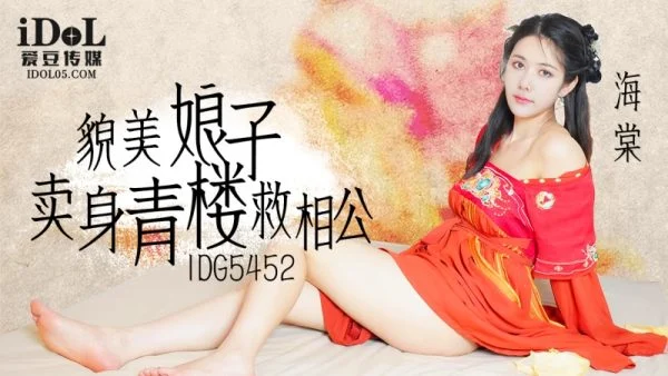 IDG5452 A Beautiful Maiden Sells Herself to Save Her Lover: Hibiscus