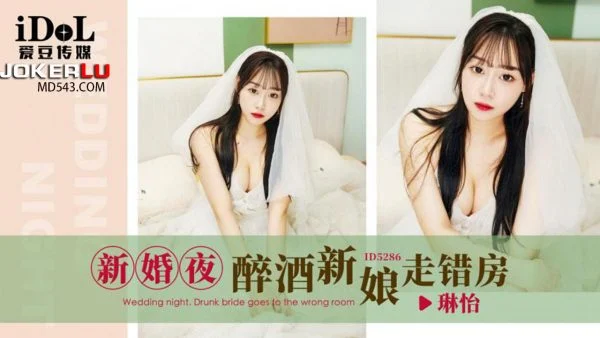 ID5286 New Bride’s Drunken Night