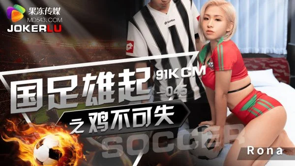 GDCM-045 Rise of the National Football Team: Unstoppable Passion