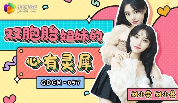 GDCM-057 Telepathic Twin Sisters