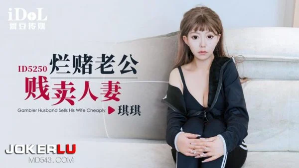 ID5250 Debt-Ridden Husband Sells His Beautiful Wife
