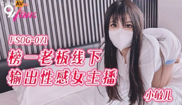 FSOG-071: Top Fan Boss’s Offline Encounter with a Sexy Female Broadcaster