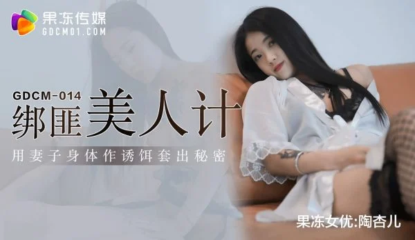 GDCM-014 Kidnapper’s Honey Trap: Using the Wife’s Body as Bait to Extract Secrets