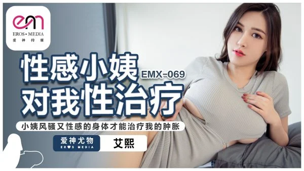 EMX-069 Sensual Aunt’s Treatment