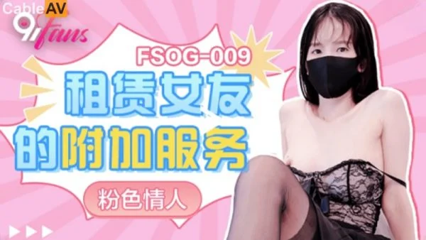 FSOG-009 The Extra Services of a Rented Girlfriend