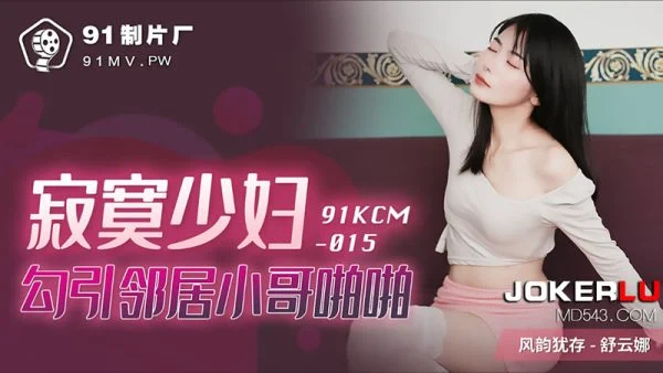 91KCM-015 Lonely Housewife Seduces Young Neighbor