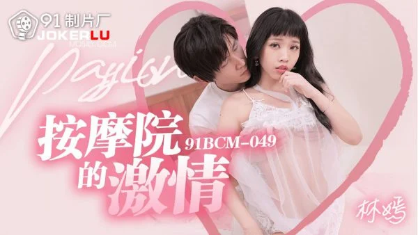 91BCM-049 Passionate Massage Parlor