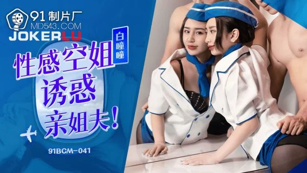 91BCM-041 Seductive Flight Attendant Tempts Brother-in-Law