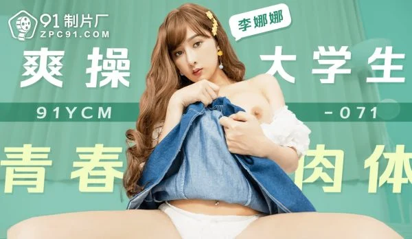 91YCM-071 Youthful College Student’s Vibrant Body