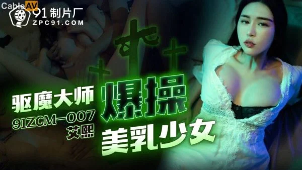 91ZCM-007 Demon Exorcist’s Intense Conquest of the Beautiful Breasted Girl