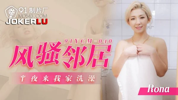 91YCM-040 Seductive Neighbor’s Midnight Bath