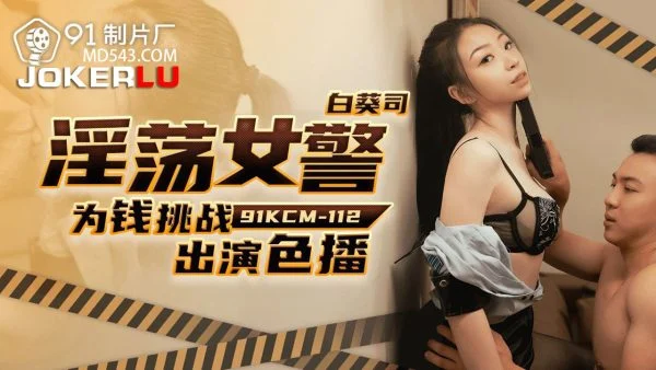 91KCM-112Depraved Policewoman’s Lewd Challenge for Cash