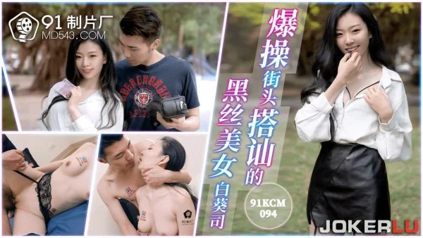91KCM-094 Seduction of a Black Stocking Beauty on the Streets