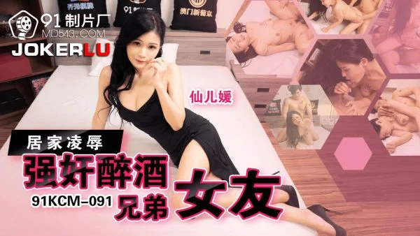 91KCM-091 Debauched Drunken Brother’s Girlfriend at Home