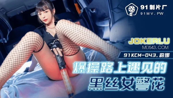 91KCM-043 Sensual Encounter with a Black Stocking Female Cop