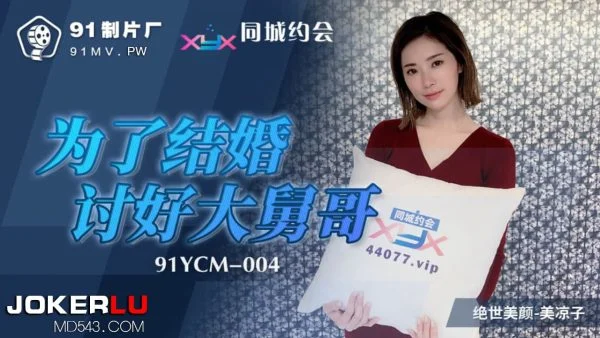 91YCM-004 To Marry, I’ll Do Anything to Please My Brother-in-Law