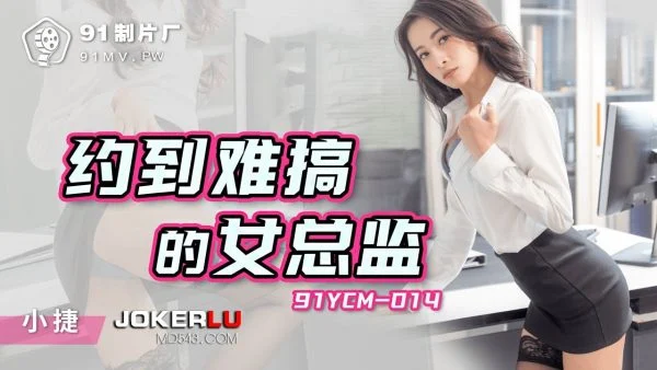 91YCM-014: Meeting the Hard-to-Handle Female Manager