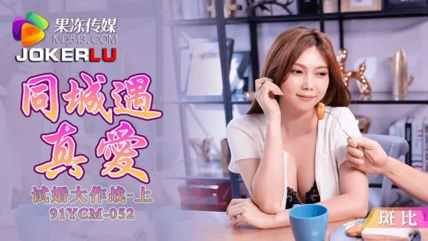 91YCM-052 City Encounter: Trial Marriage Battle Part 1