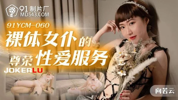 91YCM-060 Nude Maid’s Premium Sexual Service