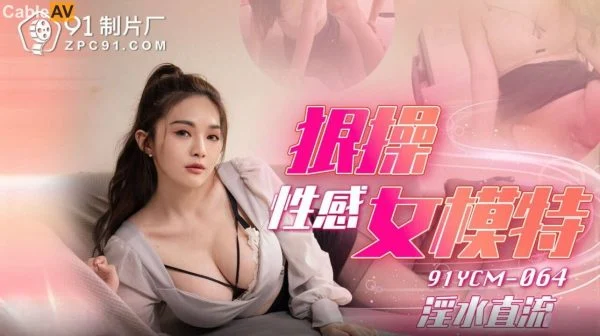 91YCM-064 Intense Encounter with a Sexy Model