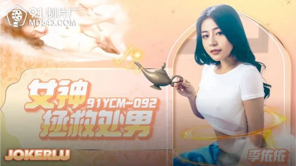 91YCM-092 Goddess Rescues the Virgin