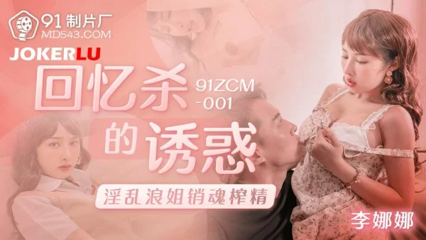91ZCM-001 The Temptation of Nostalgia: Wild Sister’s Ecstatic Squeeze
