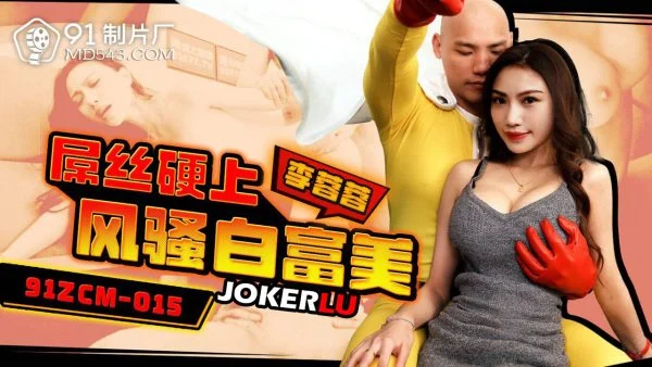 91ZCM-015 The Underdog Takes the Upper Hand with a Seductive Rich Beauty