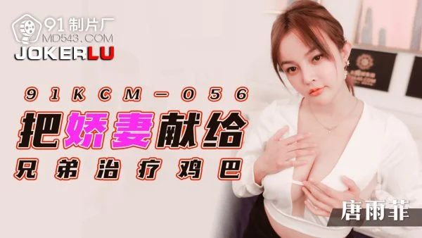 91KCM-056 My Wife’s Brotherly Treatment