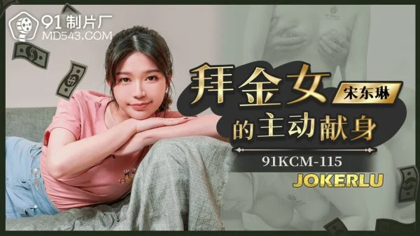 91KCM-115 The Gold Digger’s Voluntary Surrender