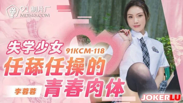 91KCM-118: Depraved Schoolgirl’s Youthful Body