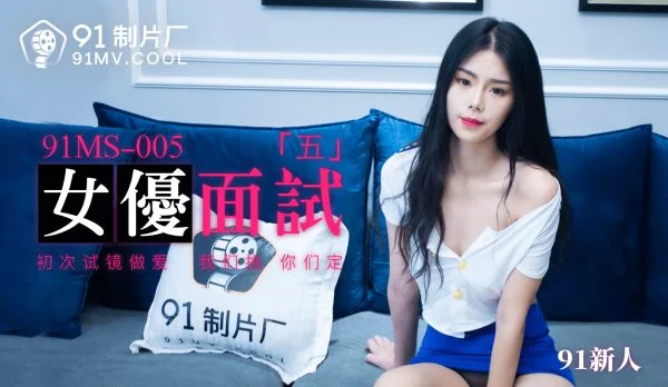 91MS-005 91 Newcomer Actress Interview Part 5: First Audition Sex