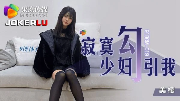91BCM-019 Lonely Housewife Seduces Me