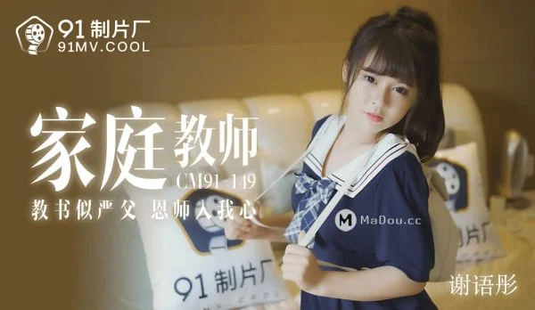 91CM-149 Seductive Home Tutor