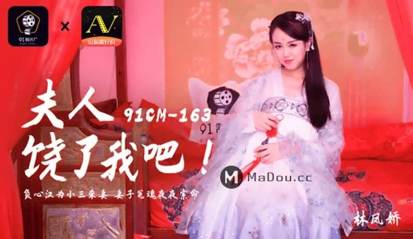 91CM-163 Madam, Spare My Life